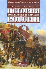 книга История государства и народов России. XIX век. 8 класс