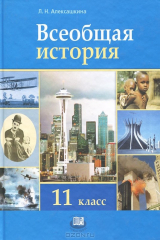 книга Всеобщая история. XX - начало XXI века. 11 класс