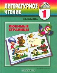 Книга Любимые страницы. Учебник по литературному чтению. 1 класс на ReadRate.com книга Любимые страницы. Учебник по литературному чтению. 1 класс