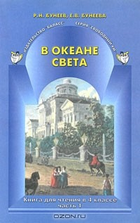 Книга В океане света. Книга для чтения в 4 классе. В 2 частях. Часть 1 на ReadRate.com книга В океане света. Книга для чтения в 4 классе. В 2 частях. Часть 1