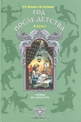 книга Год после детства. Учебник по литературе для 6 класса