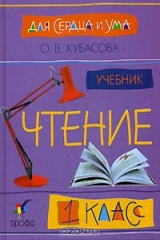 книга Для сердца и ума. Чтение. 1 класс