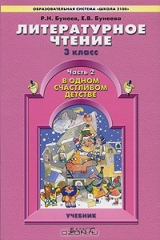 книга Литературное чтение. 3 класс. В одном счастливом детстве. В 2 частях. Часть 2