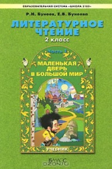 книга Литературное чтение. 2 класс. Маленькая дверь в большой мир. В 2 частях. Часть 1