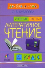 книга Литературное чтение. 4 класс. Для сердца и ума. В 4 частях. Часть 3