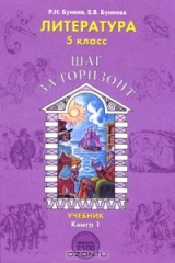 книга Литература. 5 класс. Шаг за горизонт. В 2 книгах. Книга 1