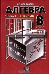 книга Алгебра. 8 класс. Часть 1