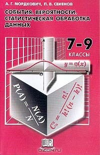 Книга События. Вероятности. Статистическая обработка данных. Дополнительные параграфы к курсу алгебры 7-9 классов общеобразовательных учреждений на ReadRate.com книга События. Вероятности. Статистическая обработка данных. Дополнительные параграфы к курсу алгебры 7-9 классов общеобразовательных учреждений