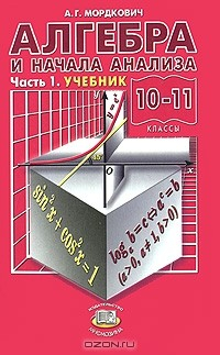 Книга Алгебра и начала анализа. 10—11 классы. В 2 частях. Часть 1 на ReadRate.com книга Алгебра и начала анализа. 10—11 классы. В 2 частях. Часть 1