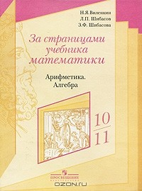 Книга За страницами учебника математики. Арифметика. Алгебра. 10-11класс на ReadRate.com книга За страницами учебника математики. Арифметика. Алгебра. 10-11класс