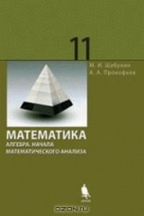 книга Математика. Алгебра. Начала математического анализа. Профильный уровень. Задачник для 10 и 11 классов