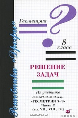 книга Геометрия. 8 класс. Решение задач из учебника Л. С. Атанасяна и др. "Геометрия 7-9". В 2 частях. Часть 2. Главы 7, 8, 9
