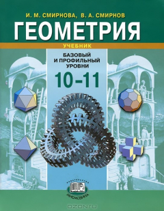 Книга Геометрия. 10-11 класс. Базовый и профильный уровни на ReadRate.com книга Геометрия. 10-11 класс. Базовый и профильный уровни