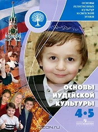 Книга Основы религиозных культур и светской этики. Основы иудейской культуры. 4—5 классы на ReadRate.com книга Основы религиозных культур и светской этики. Основы иудейской культуры. 4—5 классы