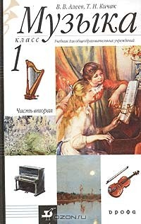 Книга Музыка. 1 класс. Учебник для общеобразовательных учебных заведений. Часть вторая на ReadRate.com книга Музыка. 1 класс. Учебник для общеобразовательных учебных заведений. Часть вторая