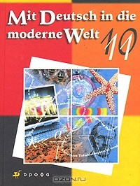 Книга Mit Deutsch in die moderne Welt: 10-11 / Учебник для общеобразовательных учреждений 10-11 классы на ReadRate.com книга Mit Deutsch in die moderne Welt: 10-11 / Учебник для общеобразовательных учреждений 10-11 классы