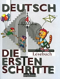 Книга Deutsch: Die ersten Schritte: 4 Klasse: Lesebuch / Немецкий язык. Первые шаги. 4 класс. Книга для чтения на ReadRate.com книга Deutsch: Die ersten Schritte: 4 Klasse: Lesebuch / Немецкий язык. Первые шаги. 4 класс. Книга для чтения