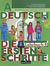 Книга Deutsch: Die ersten Schritte: 3 Klasse: Lehrbuch 1 / Немецкий язык. Первые шаги. 3 класс. В 2 частях. Часть 1 на ReadRate.com книга Deutsch: Die ersten Schritte: 3 Klasse: Lehrbuch 1 / Немецкий язык. Первые шаги. 3 класс. В 2 частях. Часть 1