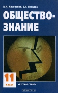 Книга Обществознание. 11 класс. Часть 2 на ReadRate.com книга Обществознание. 11 класс. Часть 2