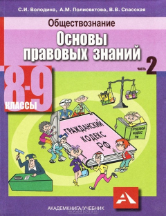Книга Обществознание. Основы правовых знаний. 8-9 классы. В 2 частях. Часть 2 на ReadRate.com книга Обществознание. Основы правовых знаний. 8-9 классы. В 2 частях. Часть 2