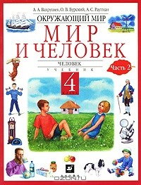 Книга Окружающий мир. Мир и человек. Человек. 4 класс. В 2 частях. Часть 2 на ReadRate.com книга Окружающий мир. Мир и человек. Человек. 4 класс. В 2 частях. Часть 2