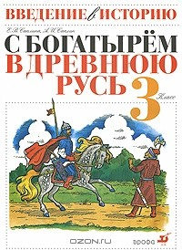 Книга Введение в историю. С богатырем в древнюю Русь. 3 класс на ReadRate.com книга Введение в историю. С богатырем в древнюю Русь. 3 класс