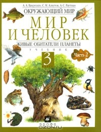 Книга Окружающий мир. Мир и человек. Живые обитатели планеты. 3 класс. В 2 частях. Часть 2 на ReadRate.com книга Окружающий мир. Мир и человек. Живые обитатели планеты. 3 класс. В 2 частях. Часть 2