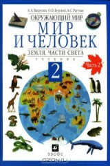 книга Окружающий мир. Мир и человек. Земля. Части света. 2 класс. В 2 частях. Часть 2