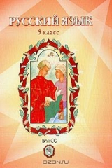 книга Русский язык: Учебник для 9 класса основной школы