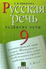 книга Русская речь. Развитие речи. 9 класс