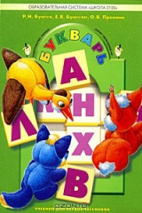 книга Букварь: Учебник по обучению грамоте и чтению.