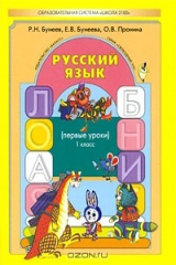 книга Русский язык. 1 класс. Первые уроки