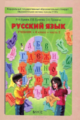 книга Русский язык. 4 класс. Часть 2