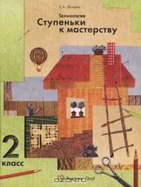 Книга Технология. Ступеньки к мастерству. 2 класс на ReadRate.com книга Технология. Ступеньки к мастерству. 2 класс