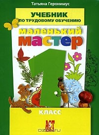 Книга Маленький мастер. Учебник по трудовому обучению. 1 класс на ReadRate.com книга Маленький мастер. Учебник по трудовому обучению. 1 класс