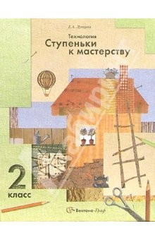 Книга Технология: Ступеньки к мастерству: Учебник для учащихся 1 класса общеобразовательных учреждений на ReadRate.com книга Технология: Ступеньки к мастерству: Учебник для учащихся 1 класса общеобразовательных учреждений