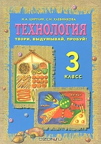 Книга Технология. Твори, выдумывай, пробуй! 3 класс на ReadRate.com книга Технология. Твори, выдумывай, пробуй! 3 класс