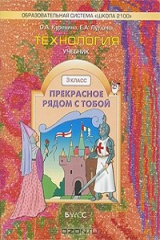 книга Технология. 3 класс. Прекрасное рядом с тобой