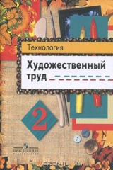 книга Технология. Художественный труд. 2 класс