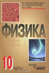 Книга Физика. 10 класс. В 2 частях. Часть 2 на ReadRate.com книга Физика. 10 класс. В 2 частях. Часть 2