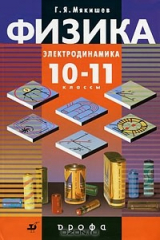 книга Физика. Электродинамика. 10-11 классы. Профильный уровень