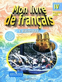 книга Mon livre de francais 4 / Французский язык. 4 класс. В 2 частях. Часть 1