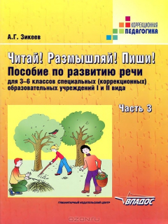 Книга Читай! Размышляй! Пиши! В 3 частях. Часть 3. Пособие по развитию речи для 3-6 классов специальных (коррекционных) образовательных учреждений I и II вида на ReadRate.com книга Читай! Размышляй! Пиши! В 3 частях. Часть 3. Пособие по развитию речи для 3-6 классов специальных (коррекционных) образовательных учреждений I и II вида