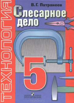 Книга Технология. Слесарное дело. 5 класс на ReadRate.com книга Технология. Слесарное дело. 5 класс