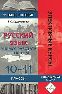 Книга Русский язык. 10-11 классы. Учимся работать с текстом на ReadRate.com книга Русский язык. 10-11 классы. Учимся работать с текстом