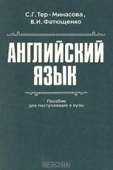 книга Английский язык. Пособие для поступающих в ВУЗы