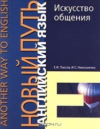 Книга Английский язык. Новый путь. Искусство общения на ReadRate.com книга Английский язык. Новый путь. Искусство общения