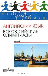 Книга Английский язык. Всероссийские олимпиады. Выпуск 2 на ReadRate.com книга Английский язык. Всероссийские олимпиады. Выпуск 2