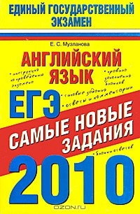 Книга Английский язык. ЕГЭ-2010. Самые новые задания на ReadRate.com книга Английский язык. ЕГЭ-2010. Самые новые задания