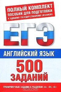 Книга Английский язык. 500 заданий на ReadRate.com книга Английский язык. 500 заданий